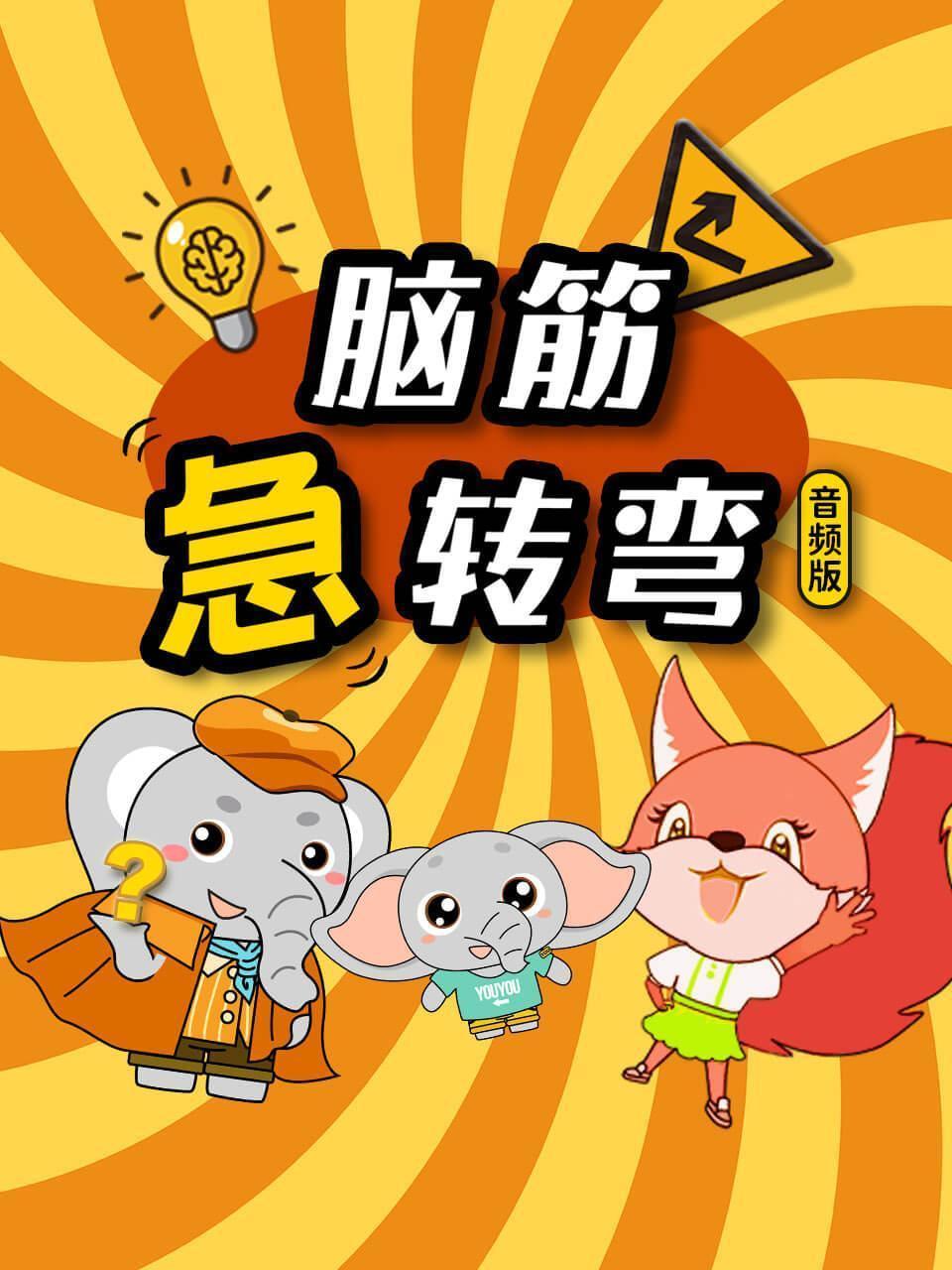 脑筋急转弯 音频版