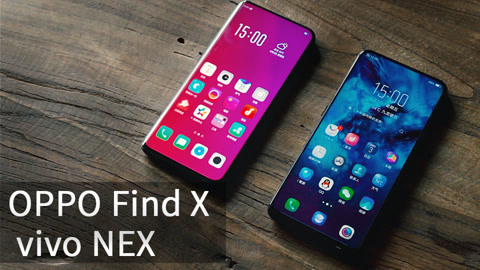 值不值得买 vivo NEX和OPPO Find X
