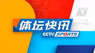 体坛快讯 [体坛快讯]完整版 20231026