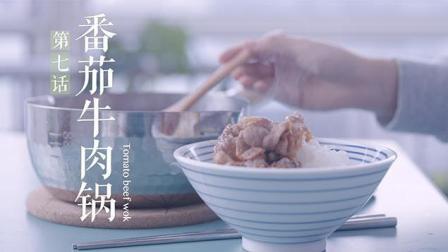 学姐的味道 第一季 番茄牛肉锅