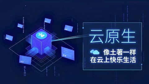一刻talks 一刻talks | 云原生：像土著一样在云上快乐生活