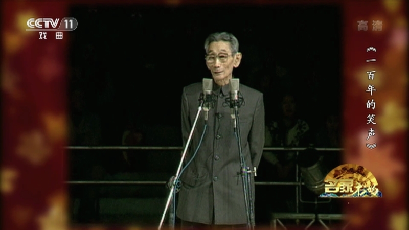 《名家书场》 20210227 《一百年的笑声》 第一集