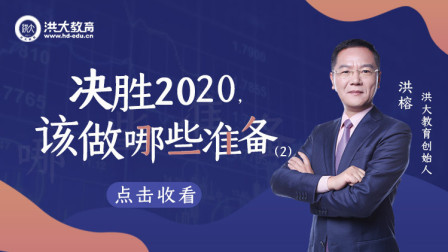 洪校长的投资课 决胜2020，该做哪些准备？（二）