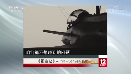 夕阳红 《夕阳红》 20200521 《锻造记》——“歼-10”战斗机（下集）
