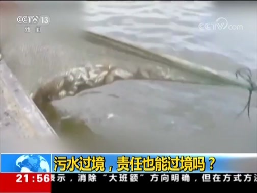 新闻1+1 《新闻1+1》 20180906 污水过境，责任也能过境吗？