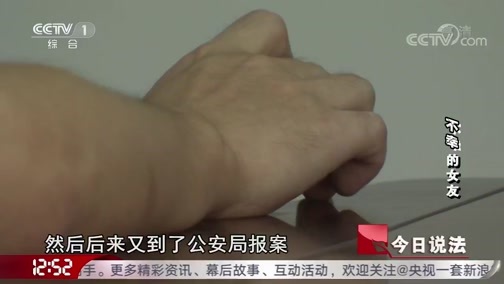 今日说法 《今日说法》 20180925 “不幸”的女友