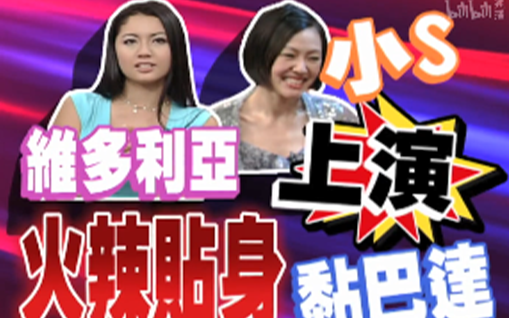 傲人身材女嘉宾秀绝活
