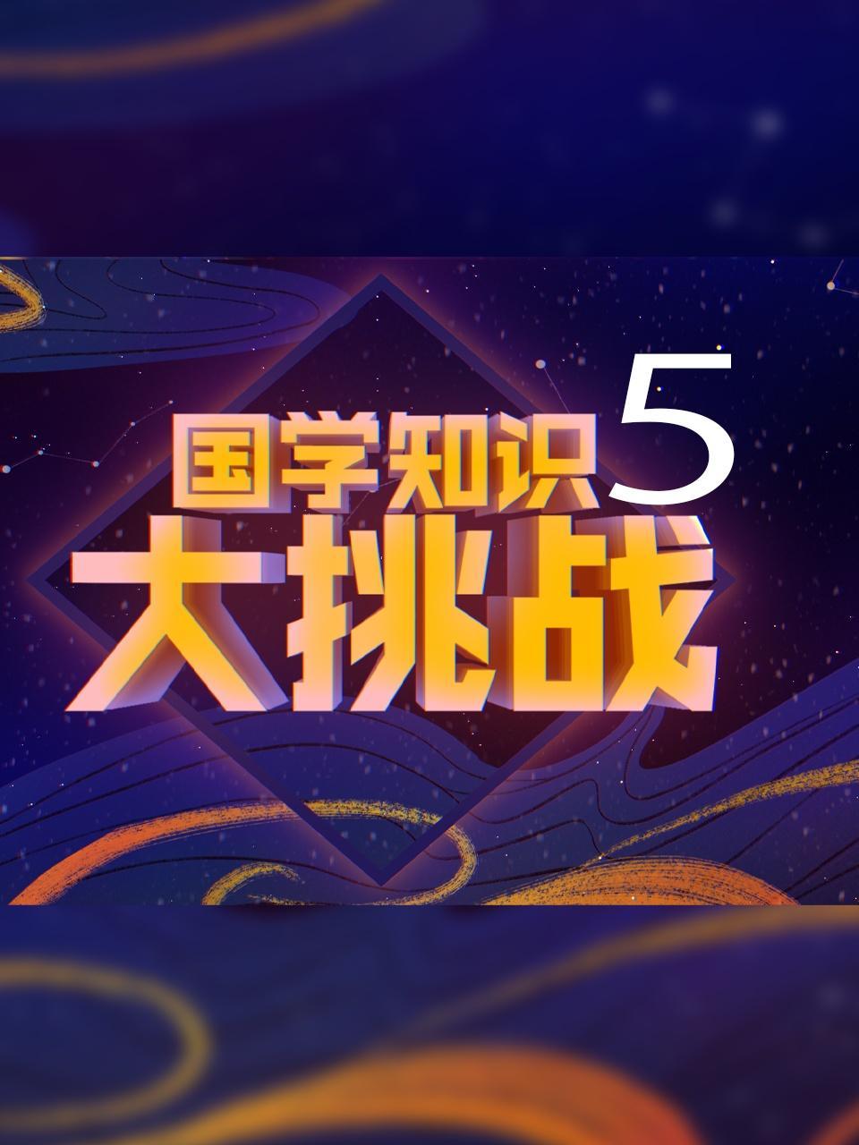 国学知识大挑战5