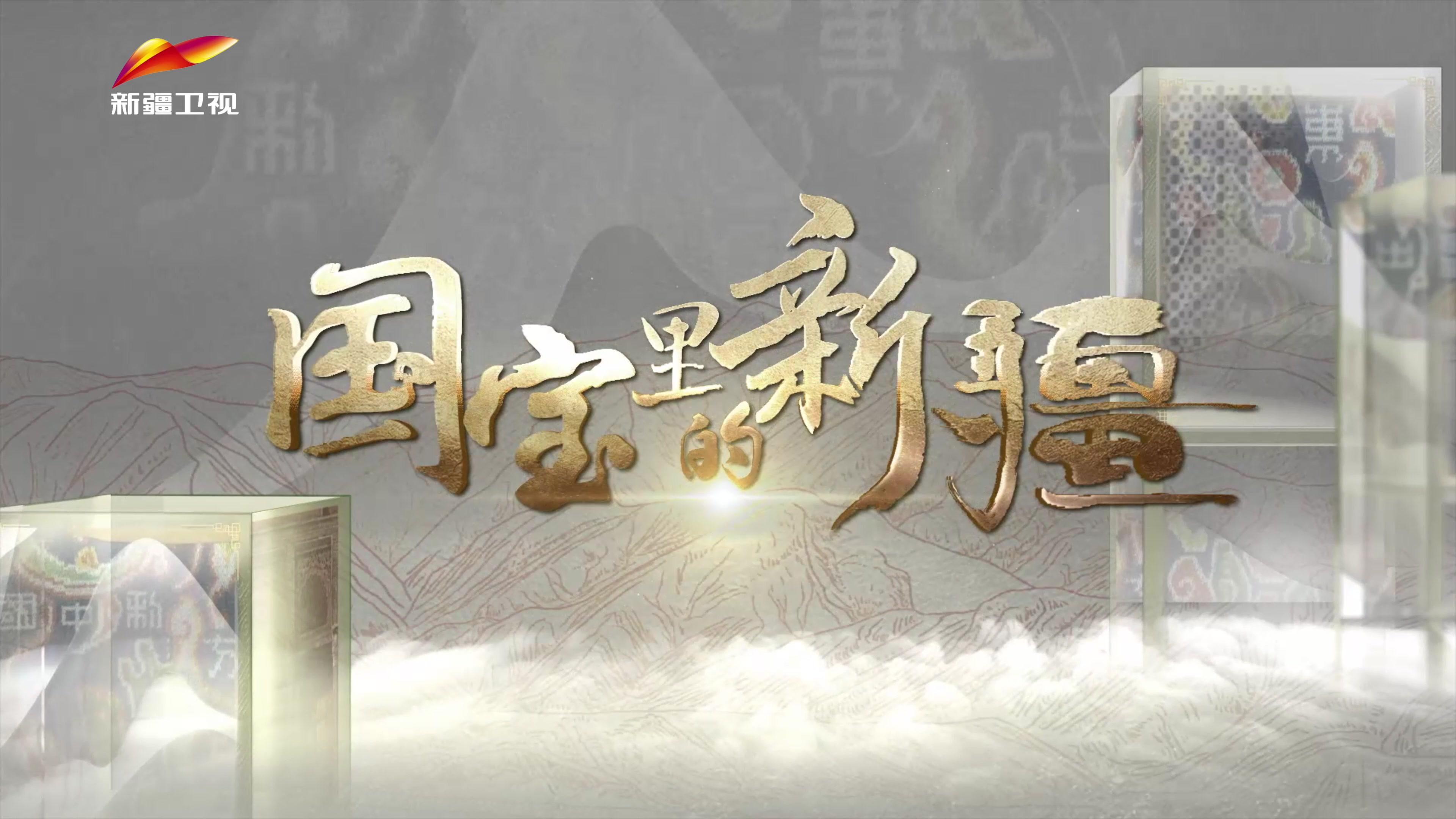 国宝里的新疆 第2集