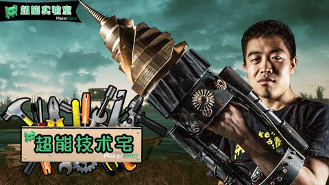 MakerBeta超能技术宅 技术宅自制超级机械钻头