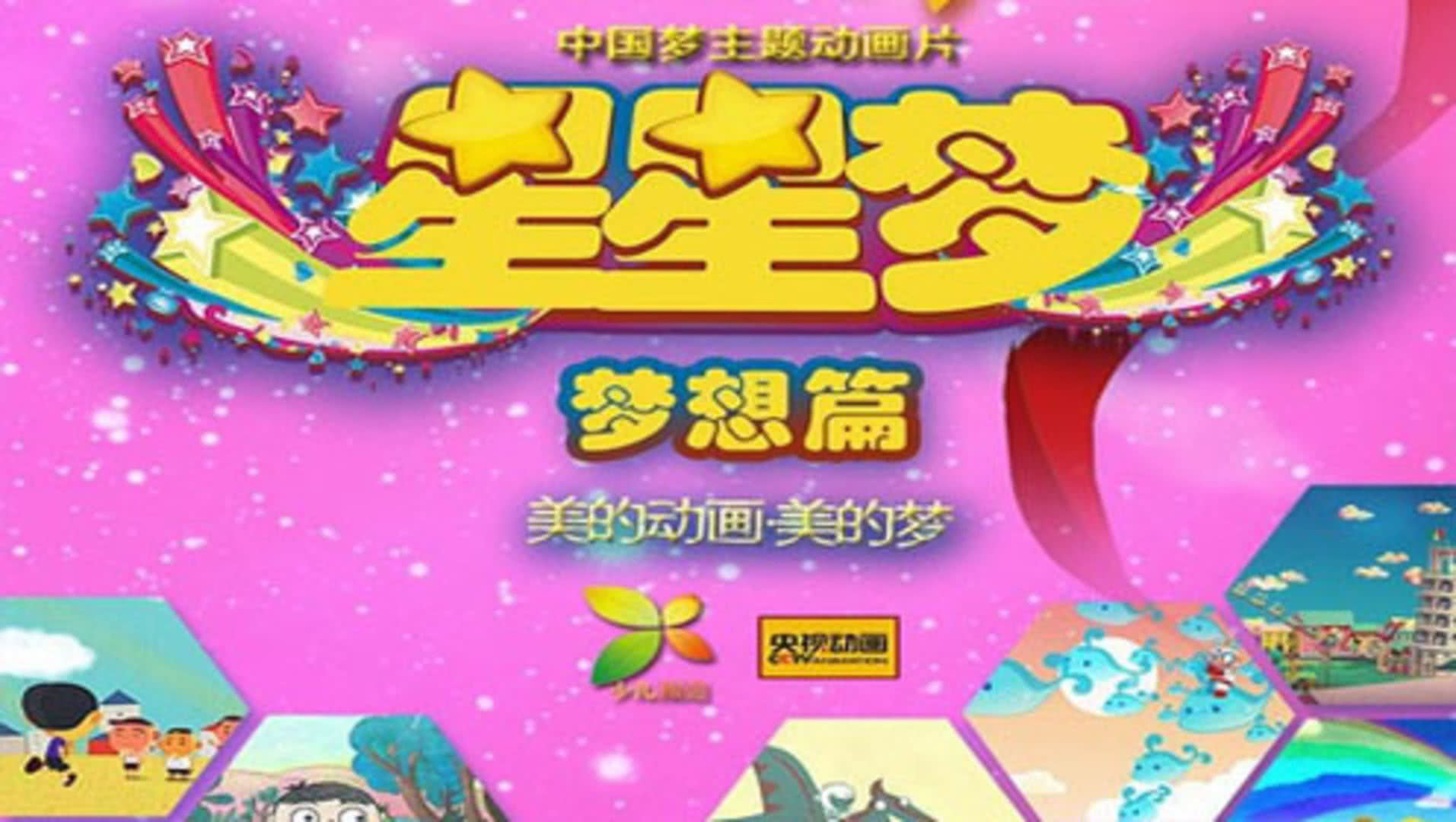 星星梦
