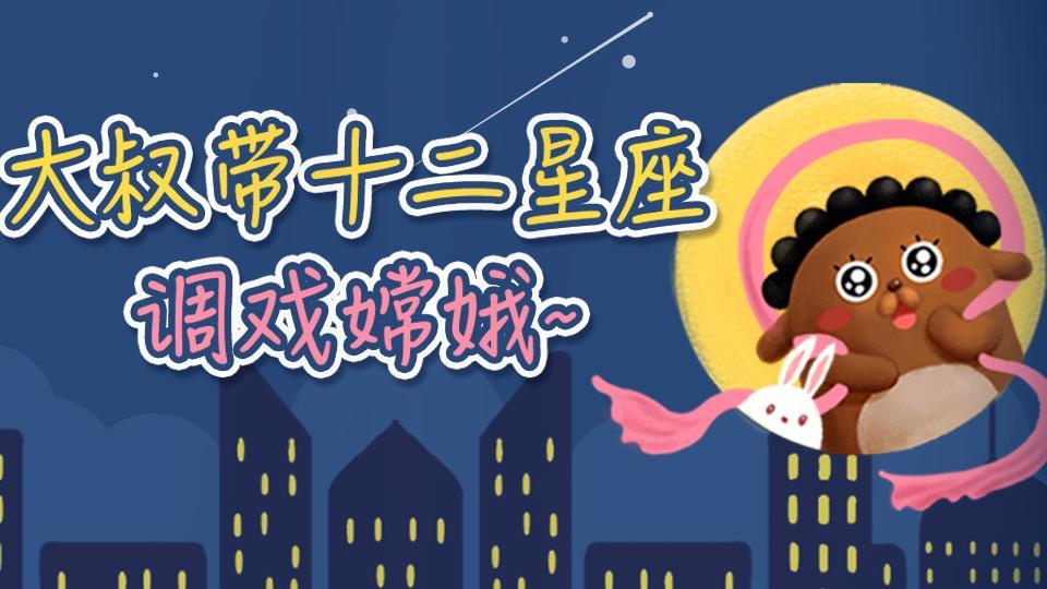 星座同道不是叔 中秋特辑－大叔带12星座花样戏嫦娥