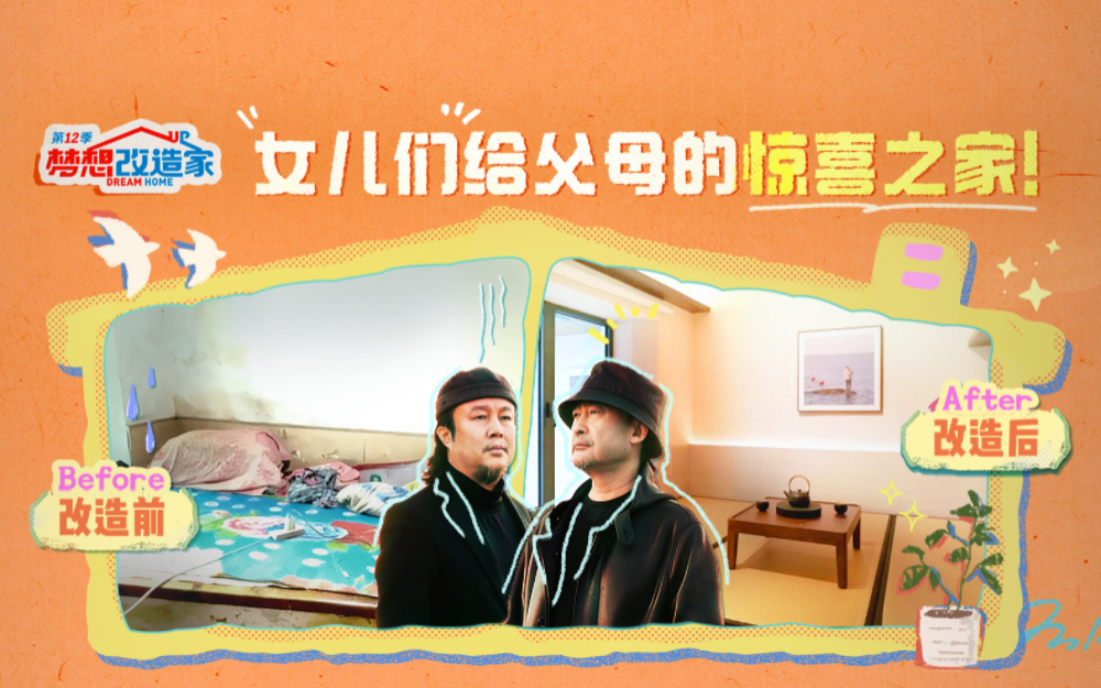 梦想改造家第12季 偷偷改造东北老家！女儿们给父母的惊喜