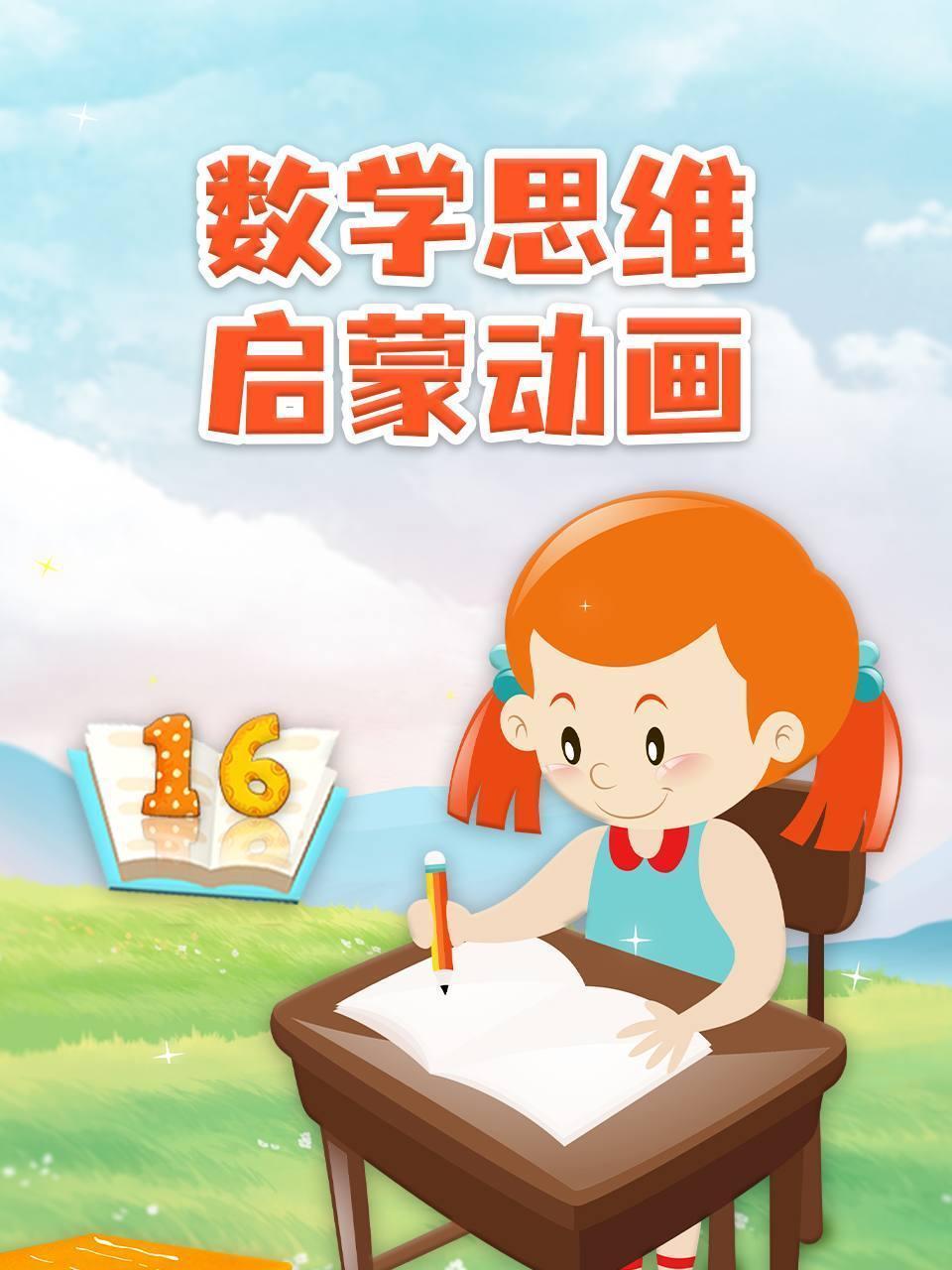 数学思维启蒙动画