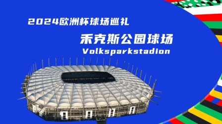 2024欧洲杯球场巡礼：禾克斯公园球场