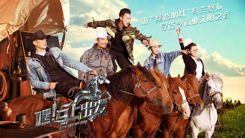 嘿！马上出发 第一季 乌兰察布寻找“融合”之声