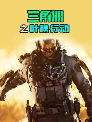 三角洲之叶秋行动