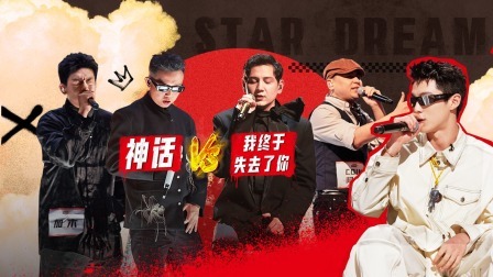 说唱梦工厂 上：经理人帮唱重现经典 GAI竟泪洒现场