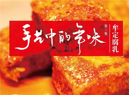 美食台 手艺中的年味 牟定油腐乳