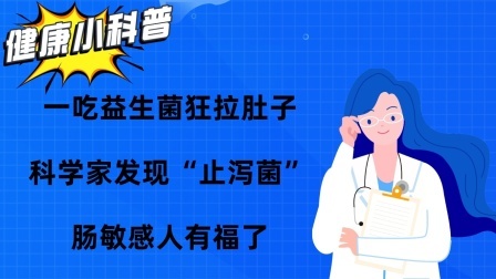 养生之堂 一吃益生菌狂拉肚子？科学家发现“止泻菌”，肠敏感人有福了