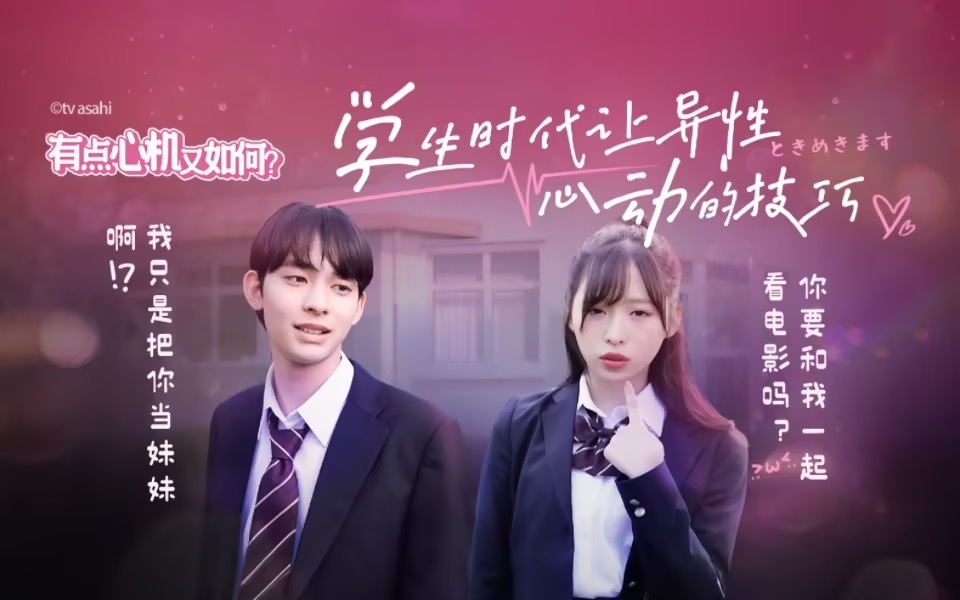有点心机又如何 学生时代让异性心动的技巧