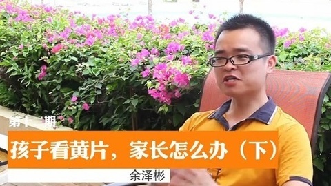 小余老师说 孩子看低俗视频家长怎么办（下）