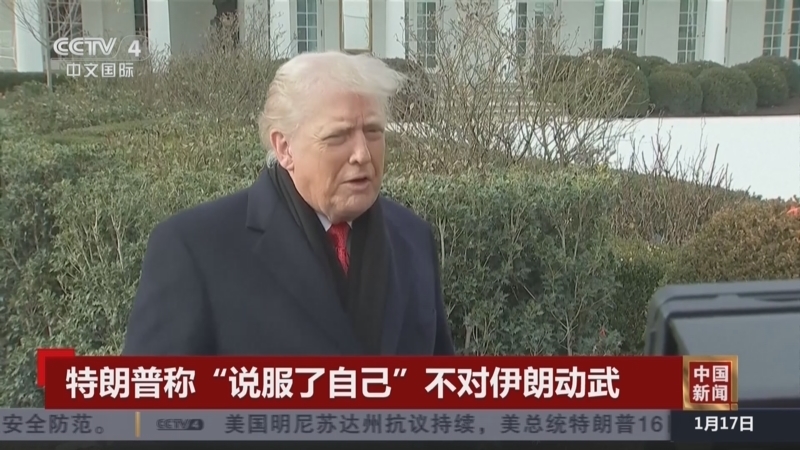 《中国新闻》 20260117 19:00