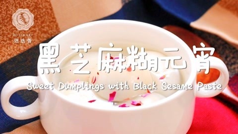 迷迭香 超简单自制黑芝麻汤圆！