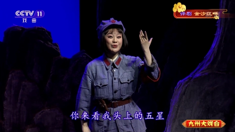 《九州大戏台》 20211011 评剧《金沙江畔》