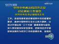 新闻联播 新闻联播 2009-02-23 19:00