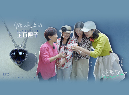 第5期：姐妹团共赴宝石之约