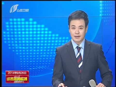 山西新闻联播 《山西新闻联播》 20140926