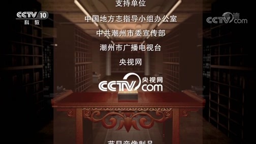 中国影像方志 《中国影像方志》 第340集 广东潮安篇