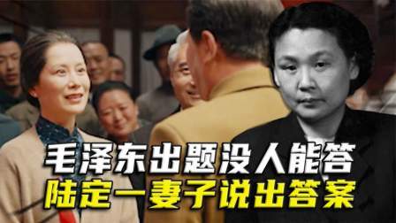 战史分析 毛泽东出题没人能答，陆定一妻子说出答案，毛主席听后异常高兴