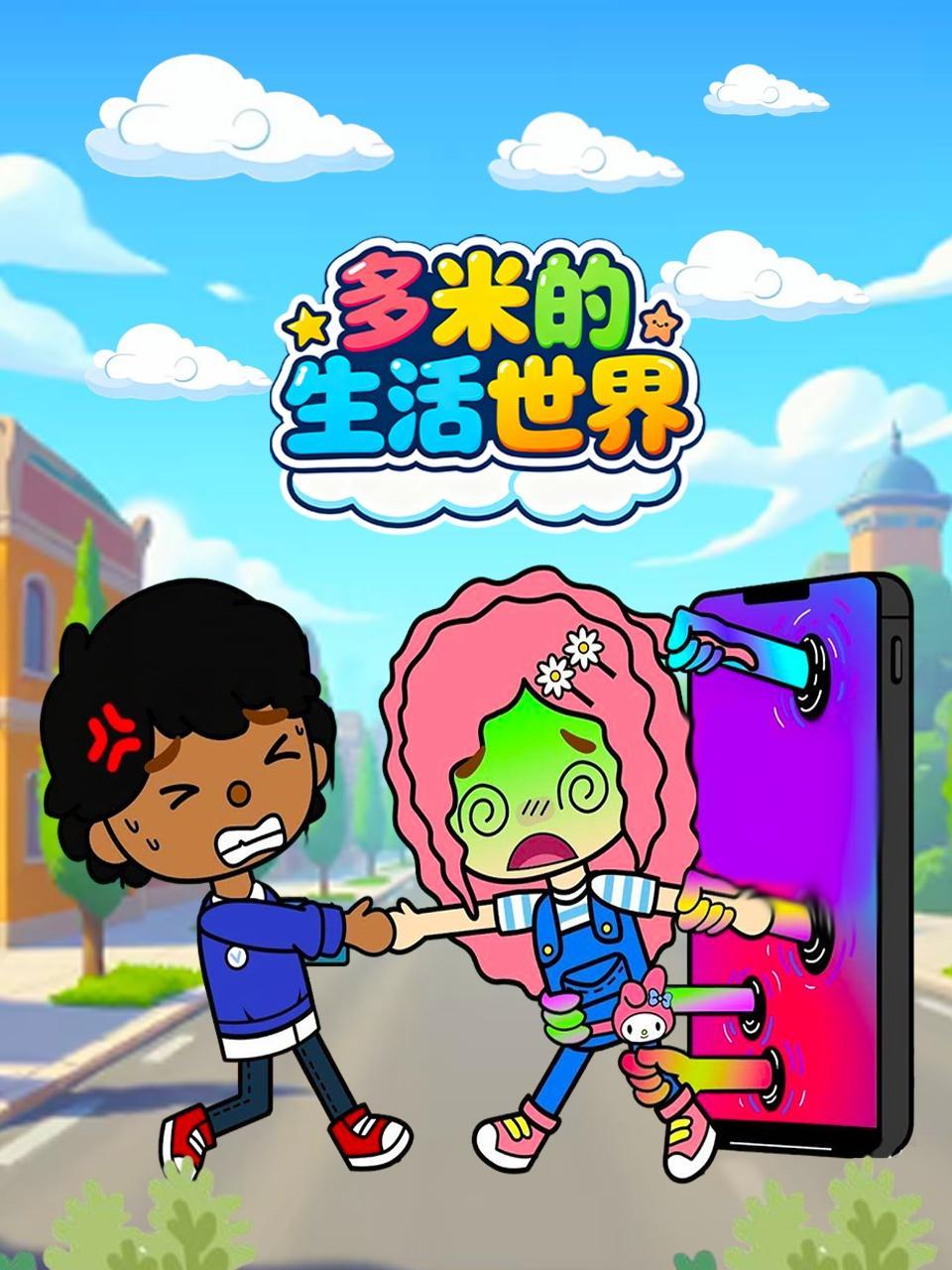 多米的生活世界