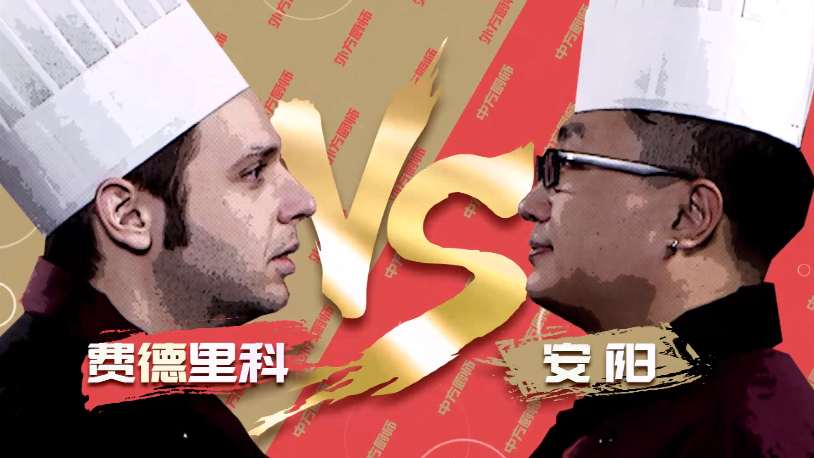 中方大厨连做两道家常菜能否出奇制胜