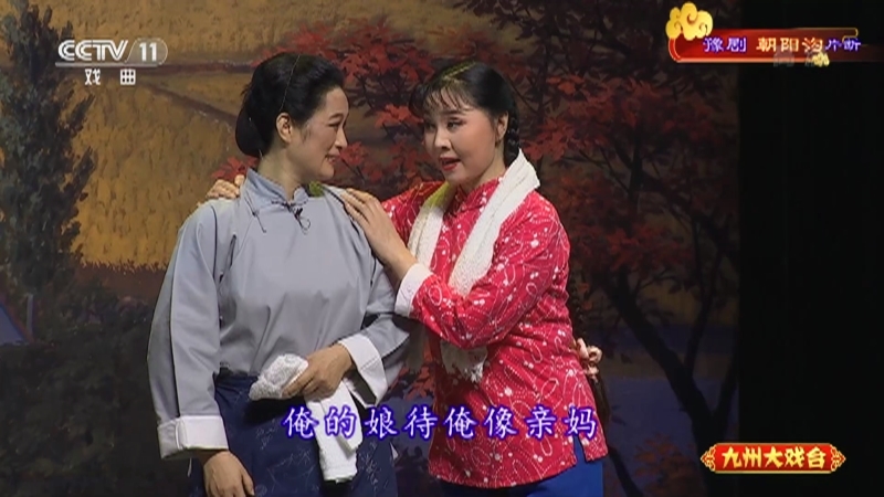 《九州大戏台》 20210910 豫剧《朝阳沟》片断