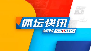 体坛快讯 [体坛快讯]完整版 20240623