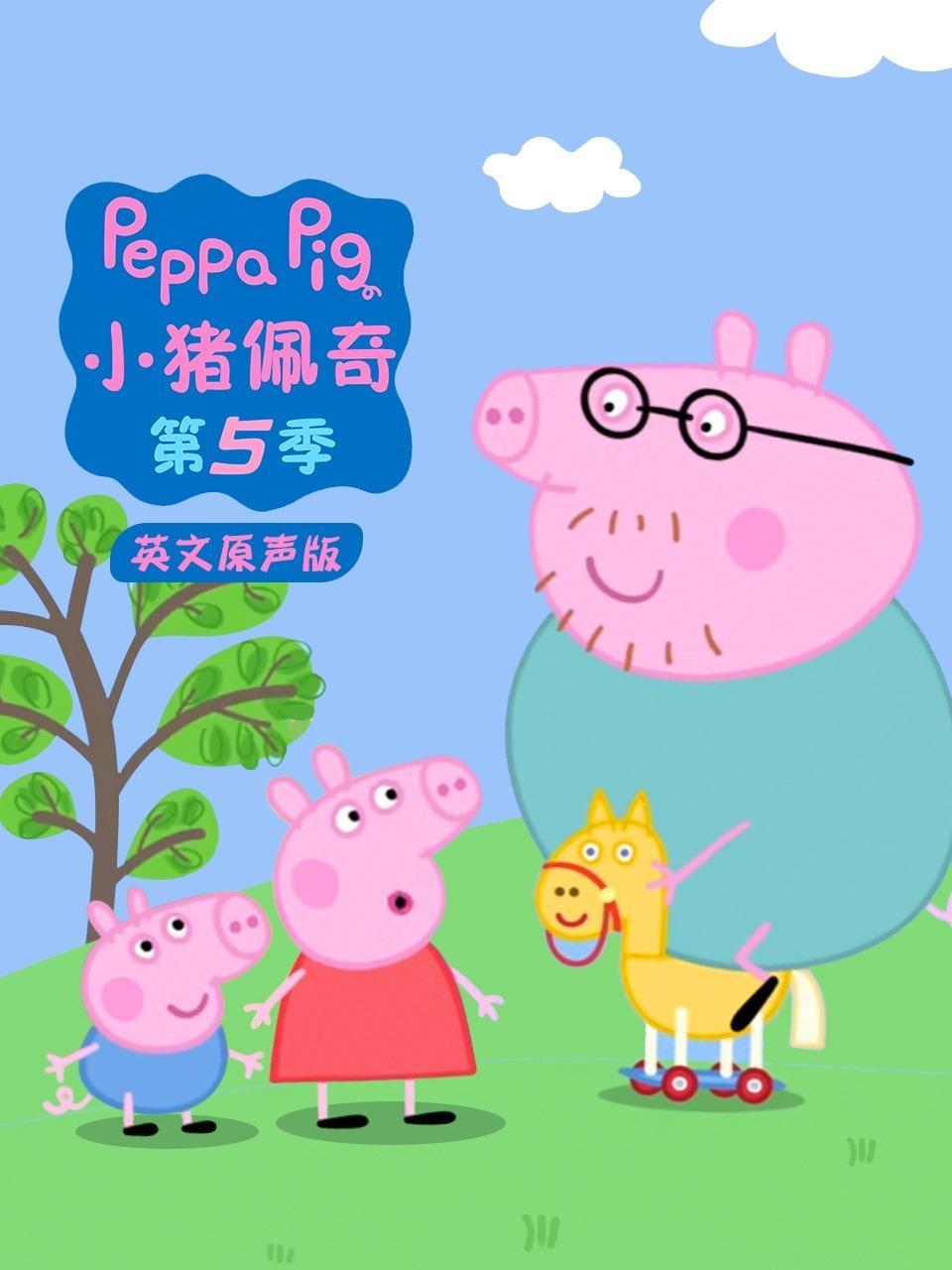 小猪佩奇第五季 英文原声版