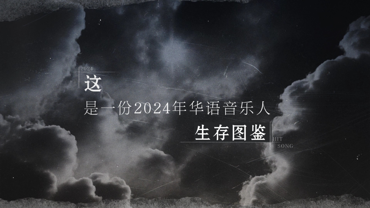 先导片：华语乐坛到底谁还在坚持？