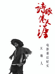 《诗眼倦天涯》电影幕后纪实3人辑