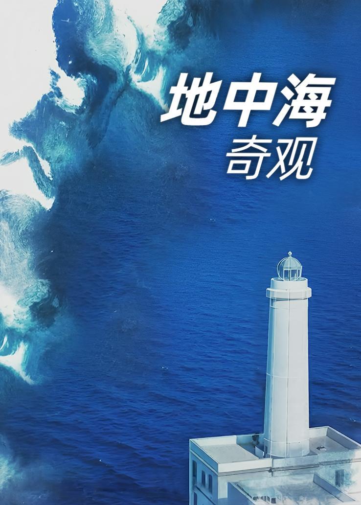 地中海奇观