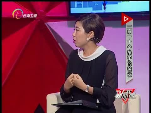 让我帮助你 《让我帮助你》 20150909  一百一十个孩子的爸爸