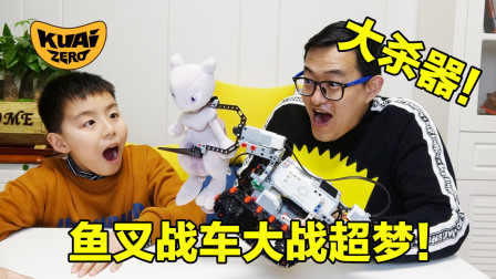 这是海王的鱼叉战车？用超梦来测试下乐高车的威力吧！