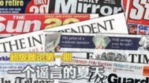 超级颜论 《超级颜论》第二季第一期：谣言的夏天