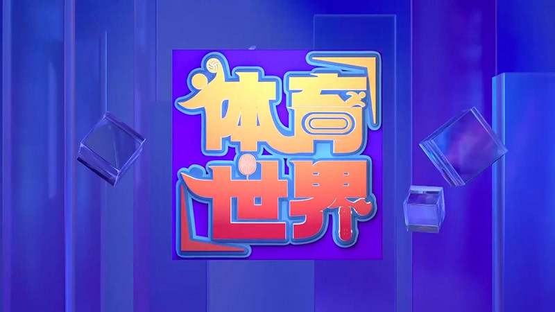 [体育世界]完整版 20260306