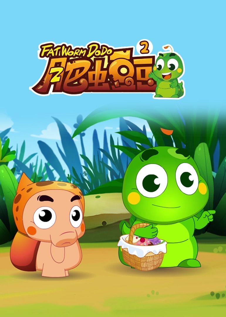 丰丰农场之肥虫豆豆第二部