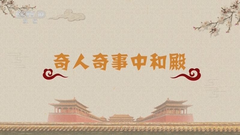 百家讲坛 《百家讲坛》 20250213 紫禁城传奇 4 奇人奇事中和殿