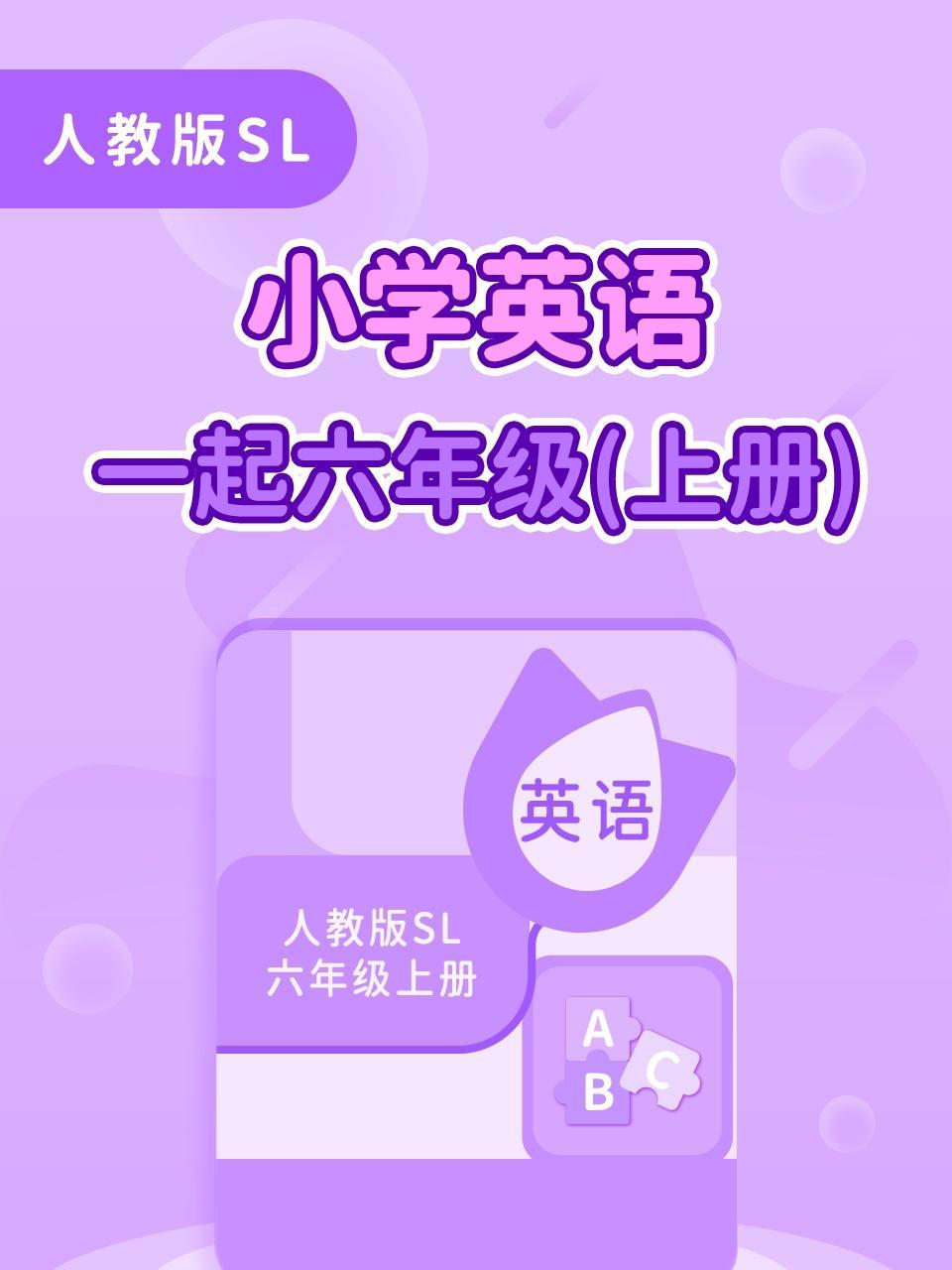人教版SL小学英语一起六年级上册