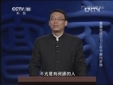 百家讲坛 《曹操的启示》标清版 第11集 工作节奏巧安排